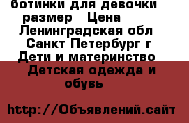 ботинки для девочки 21 размер › Цена ­ 400 - Ленинградская обл., Санкт-Петербург г. Дети и материнство » Детская одежда и обувь   